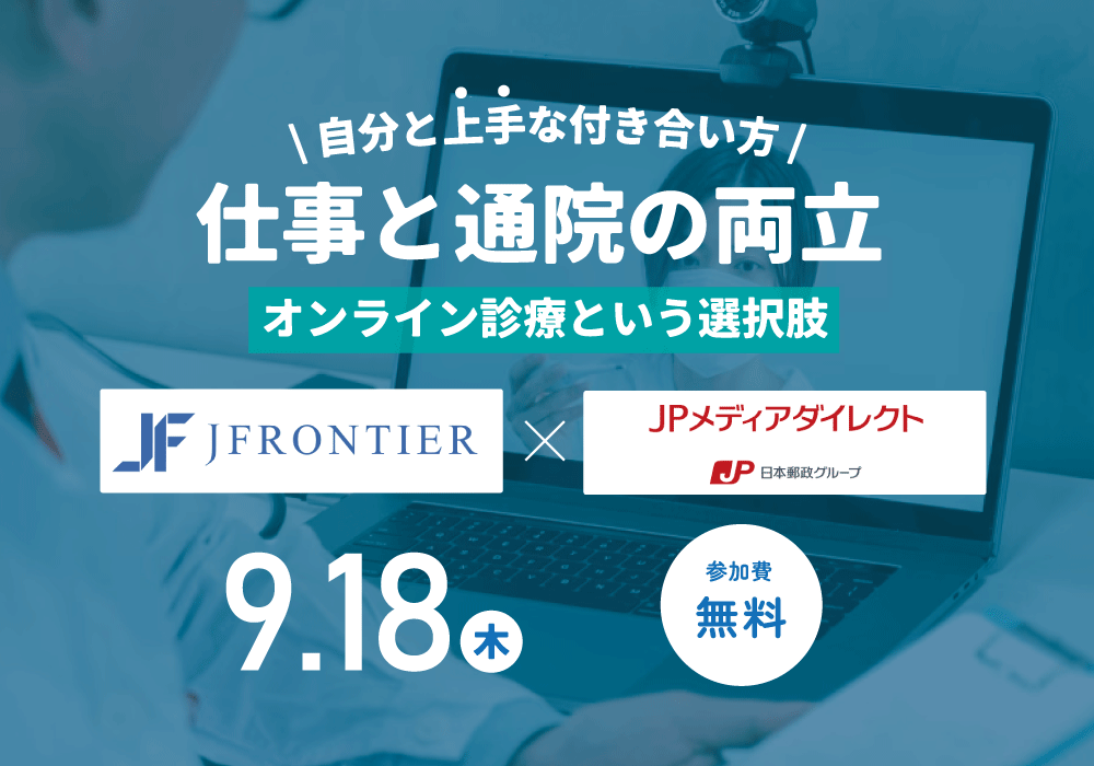 ～仕事と通院の両立：オンライン診療という選択肢～