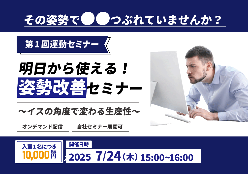 肩こり・腰痛を根本改善！オフィスワーカーのための《実践型 運動セミナー》
