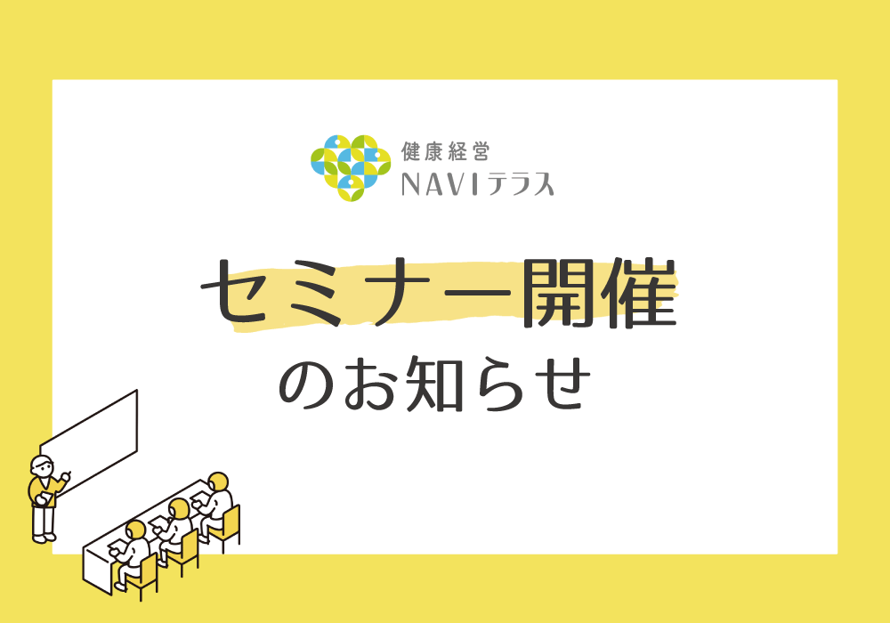 【にしたんARTクリニック】仕事と治療の両立セミナー　～不妊症について知り、会社として産前支援を～ 健康経営に寄与できるサービスについてもご紹介