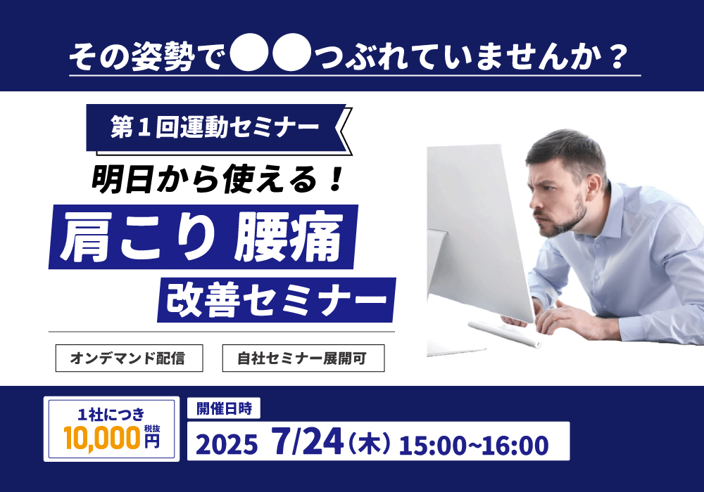 肩こり・腰痛を根本改善！オフィスワーカーのための《実践型 運動セミナー》