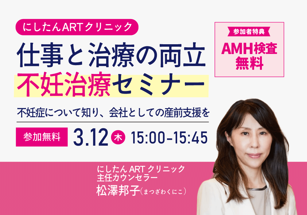 【にしたんARTクリニック】仕事と治療の両立セミナー　～不妊症について知り、会社として産前支援を～ 健康経営に寄与できるサービスについてもご紹介